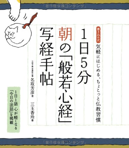 1日5分朝の般若心経写経手帖 | 名取 芳彦, 三玉 香玲 |本 | 通販 | Amazon